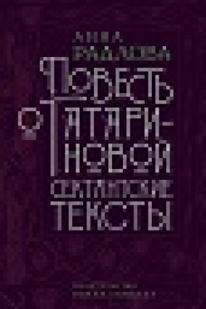 Обложка: Повесть о Татариновой. Сектантские тексты