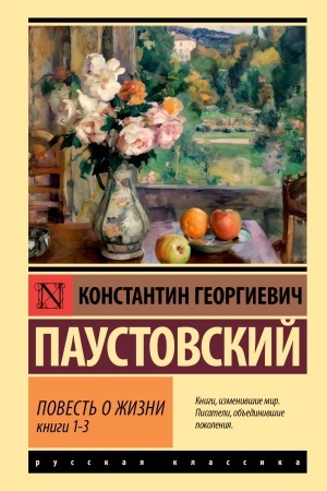 Buchcover: Povest′ o žizni. Kn. 1-3