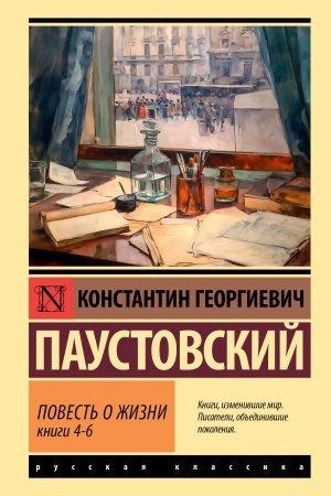 Buchcover: Povest′ o žizni. Kn. 4-6