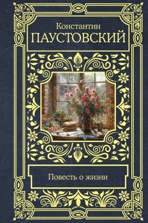 Cover: Povest′ o zhizni