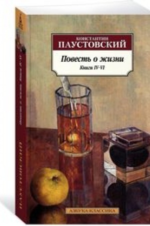 Cover: Povest′ o zhizni.Kn 4-6