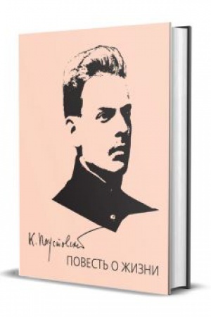 Cover: Povest&prime; o zhizni v 3-ch tomach.