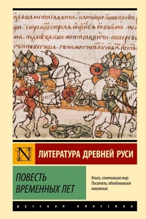 Cover: Povest′ vremennych let