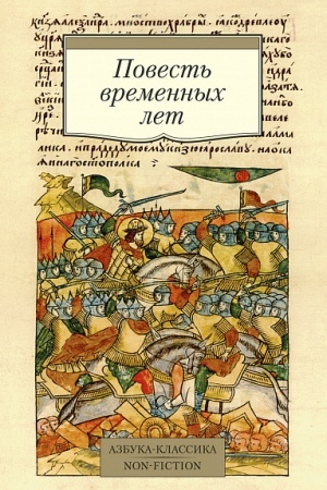 Обложка: Повесть временных лет