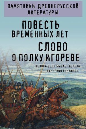 Обложка: Повесть временных лет. Слово о полку Игореве