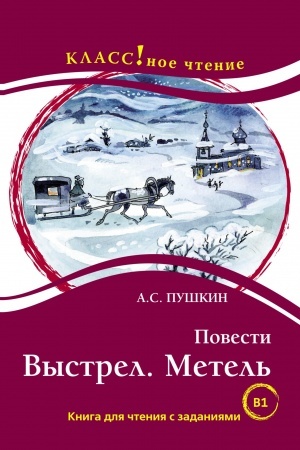 Cover: Povesti: Vystrel. Metel′. A.S. Pushkin. Seriya Klassnoe chtenie Kniga dlya chteniya s zadaniyami (V1).