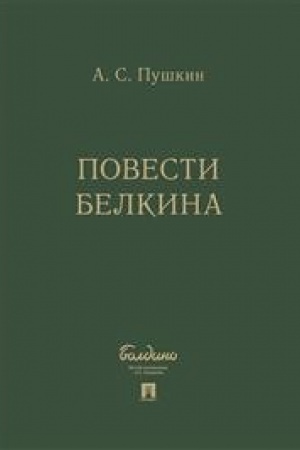 Обложка: Повести Белкина. КОМПЛЕКТ в подарочном футляре.