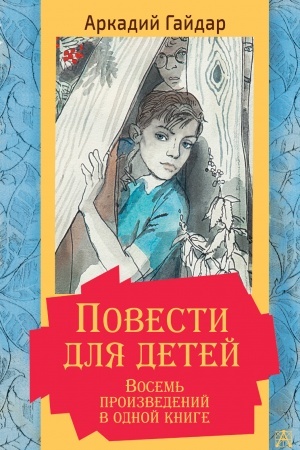 Обложка: Повести для детей. Восемь произведений в одной книге