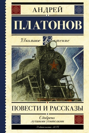 Обложка: Повести и рассказы