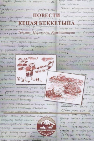 Обложка: Повести Кецая Кеккетына: Тексты. Переводы. Комментарии.