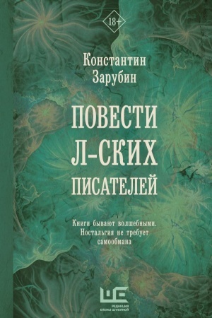 Обложка: Повести л-ских писателей
