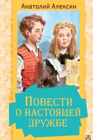 Обложка: Повести о настоящей дружбе