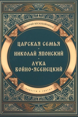 Обложка: Повести о святых: Царская семья. Николай Японский. Лука Войно-Ясенецкий