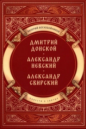 Обложка: Повести о святых: Дмитрий Донской. Александр Невский. Александр Свирский
