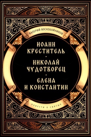 Обложка: Повести о святых: Иоанн Креститель. Николай Чудотворец. Елена и Константин