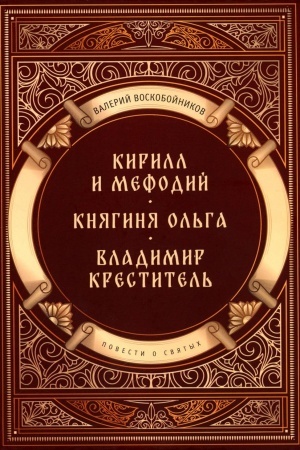 Обложка: Повести о святых: Кирилл и Мефодий. Княгиня Ольга. Владимир Креститель