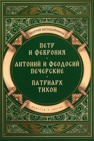 Обложка: Повести о святых: Петр и Феврония. Антоний и Феодосий Печерские. Патриарх Тихон