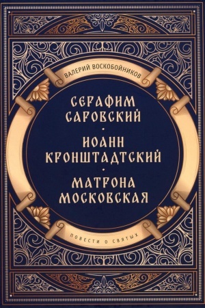 Обложка: Повести о святых: Серафим Саровский. Иоанн Кронштадтский. Матрона Московская