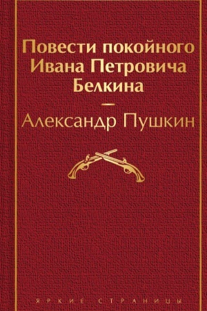 Обложка: Повести покойного Ивана Петровича Белкина