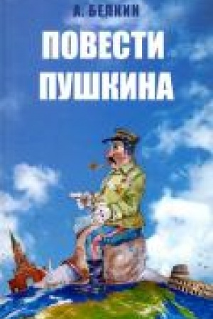 Cover: Povesti Pushkina