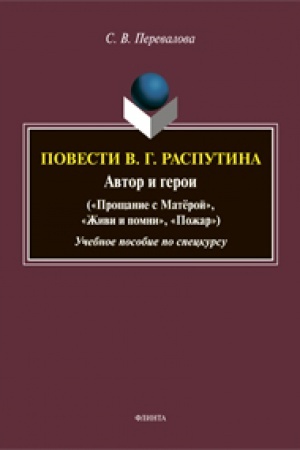 Обложка: Повести В.Г. Распутина: автор и герои («Прощание с Матёрой», «Живи и помни», «Пожар»): учеб. пособие по спецкурсу