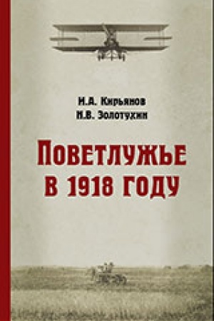 Обложка: Поветлужье в 1918 году.