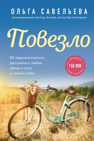 Cover: Povezlo. 80 terapevticheskich rasskazov o lyubvi, sem′e i puti k samomu sebe