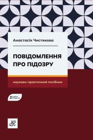 Buchcover: Povidomlennja pro pidozru. Vydannja druhe