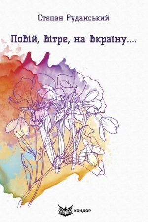 Обложка: Повій, вітре, на Вкраїну.... Вибрані поезії