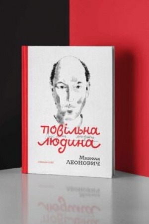 Buchcover: POVIL′NA LJUDYNA: Zbirka poezij