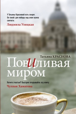 Обложка: Повиливая миром
