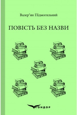 Обложка: ПОВІСТЬ БЕЗ НАЗВИ. Вибране