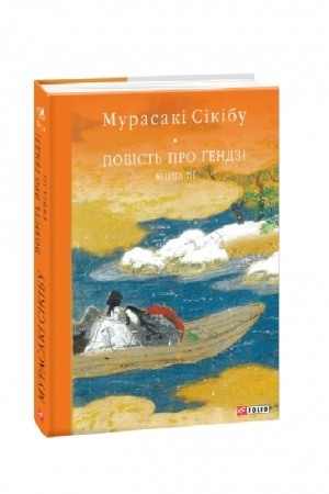 Cover: Povist′ pro Gendzi. Knyha III