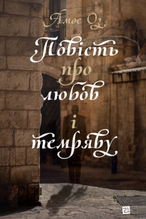 Cover: POVIST′ PRO LYUBOV I TEMRYAVU
