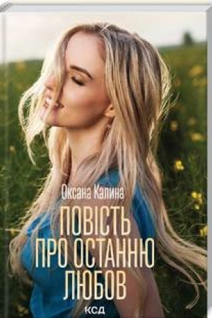 Обложка: Повість про останню любов