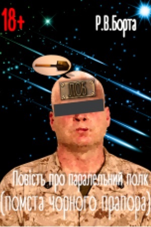 Обложка: Повість про паралельний полк (помста чорного прапора) (Сучасний військовий гумор, фантастика, детектив)