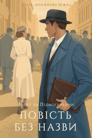 Buchcover: Povіst′ bez nazvi