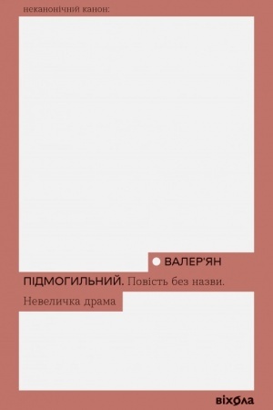 Обложка: Повість без назви. Невеличка драма