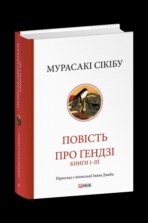 Buchcover: Povist′ pro Gendzi. Knyhy I-III