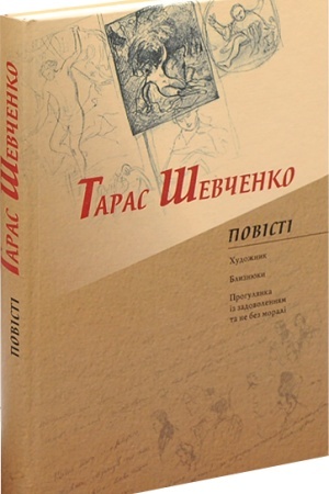 Buchcover: Povisti. (Vperše ukraïns′koju movoju Pereklad Mariï Čumarnoï). CHudožnyk, Blyznjuky, Prohuljanka ne bez morali