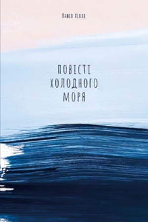 Обложка: ПОВІСТІ ХОЛОДНОГО МОРЯ