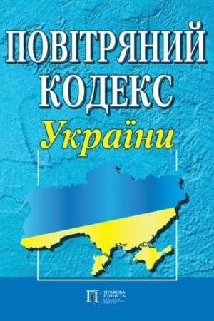 Обложка: Повітряний кодекс України.