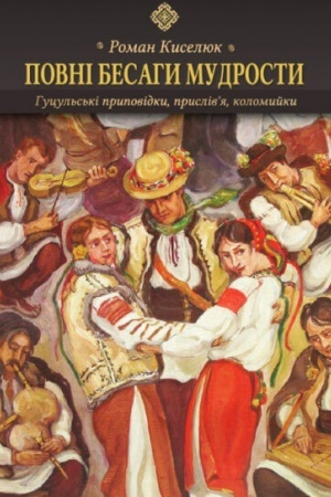 Cover: Povni besahy mudrosty. Hutsul′s′ki prypovidky, prysliv’ya, kolomyyky