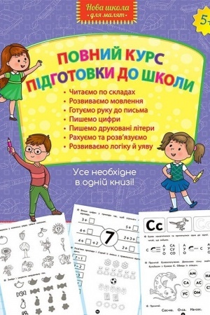 Cover: Povnyy kurs pidhotovky do shkoly