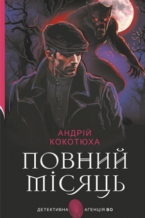 Buchcover: Povnij mіsjac′ (Detektivna aґencіja VO)