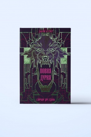 Cover: Povnya durnya. 2chastyna