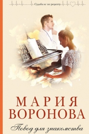 Обложка: Повод для знакомства
