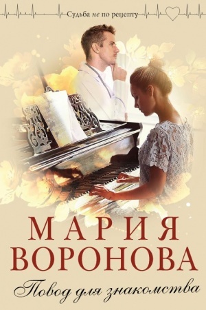 Обложка: Повод для знакомства
