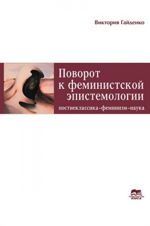 Buchcover: Povorot do feminists′koï epistemolohiï: postneklasyka – feminizm – nauka