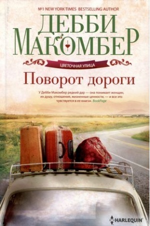 Обложка: Поворот дороги